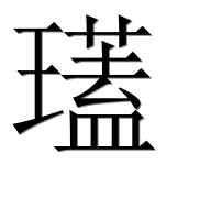 Иероглиф 瓂