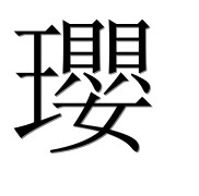 Иероглиф 瓔