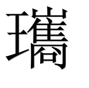 Иероглиф 瓗