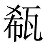 Иероглиф 瓻