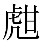 Иероглиф 甝