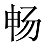 Иероглиф 畅