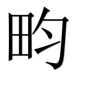 Иероглиф 畇