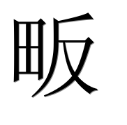 Иероглиф 畈