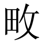 Иероглиф 畋