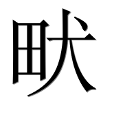 Иероглиф 畎