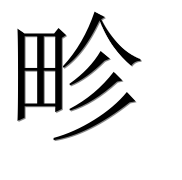 Иероглиф 畛