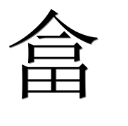 Иероглиф 畣