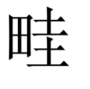 Иероглиф 畦