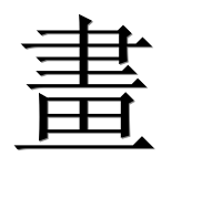 Иероглиф 畫
