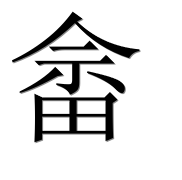 Иероглиф 畲