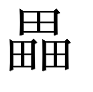 Иероглиф 畾