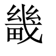 Иероглиф 畿