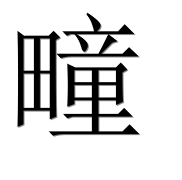 Иероглиф 疃
