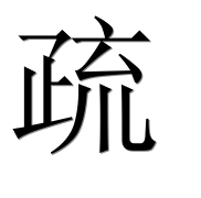 Иероглиф 疏