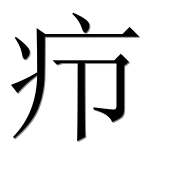 Иероглиф 疖