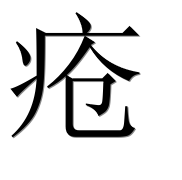 Иероглиф 疮