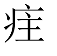 Иероглиф 疰