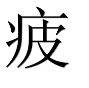 Иероглиф 疲