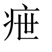 Иероглиф 疶
