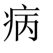 Иероглиф 病