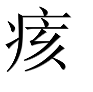 Иероглиф 痎