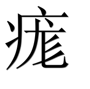 Иероглиф 痝