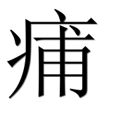 Иероглиф 痡
