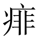 Иероглиф 痱