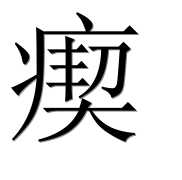 Иероглиф 瘈