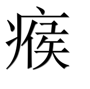 Иероглиф 瘊