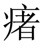 Иероглиф 瘏