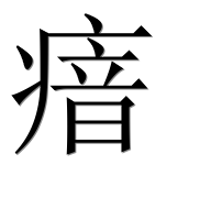 Иероглиф 瘖