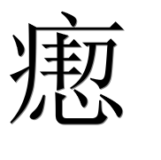 Иероглиф 瘛