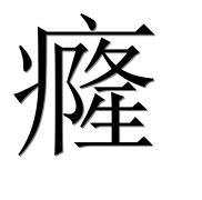 Иероглиф 癃
