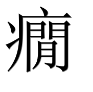 Иероглиф 癇