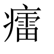 Иероглиф 癗