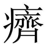 Иероглиф 癠