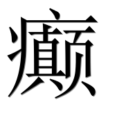 Иероглиф 癫