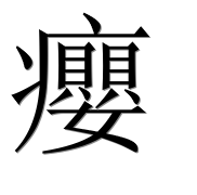 Иероглиф 癭
