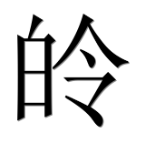Иероглиф 皊