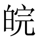Иероглиф 皖