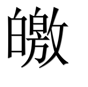 Иероглиф 皦