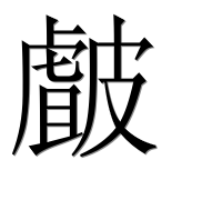 Иероглиф 皻