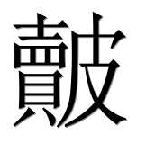 Иероглиф 皾