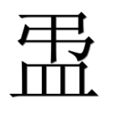 Иероглиф 盄
