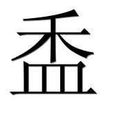 Иероглиф 盉