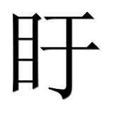 Иероглиф 盱