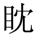 Иероглиф 眈