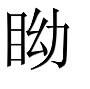 Иероглиф 眑